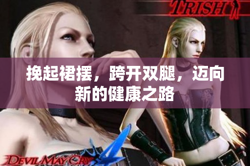 挽起裙擺，跨開雙腿，邁向新的健康之路