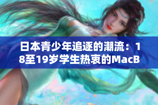 日本青少年追逐的潮流：18至19歲學(xué)生熱衷的MacBook選擇