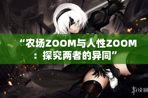“農(nóng)場ZOOM與人性ZOOM：探究兩者的異同”