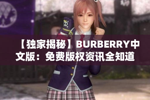 【獨家揭秘】BURBERRY中文版：免費版權(quán)資訊全知道，限時免費閱讀！