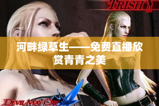 河畔綠草生——免費直播欣賞青青之美