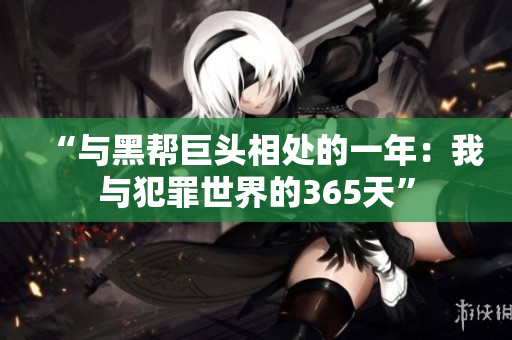 “與黑幫巨頭相處的一年：我與犯罪世界的365天”