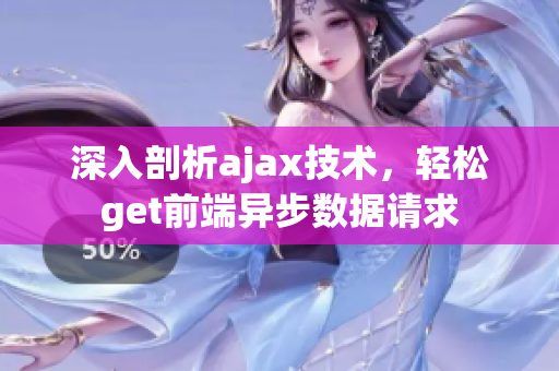 深入剖析ajax技術(shù)，輕松get前端異步數(shù)據(jù)請(qǐng)求
