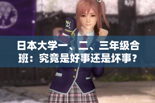 日本大學(xué)一、二、三年級(jí)合班：究竟是好事還是壞事？
