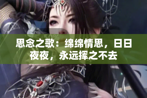 思念之歌：綿綿情思，日日夜夜，永遠(yuǎn)揮之不去