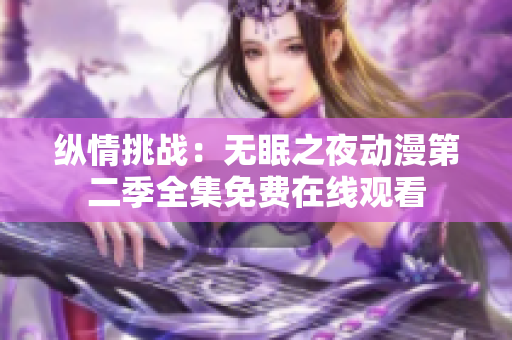 縱情挑戰(zhàn)：無眠之夜動漫第二季全集免費在線觀看