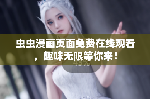 蟲蟲漫畫頁面免費在線觀看，趣味無限等你來！