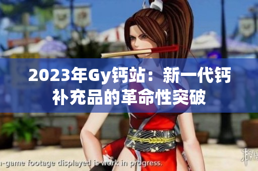 2023年Gy鈣站：新一代鈣補充品的革命性突破
