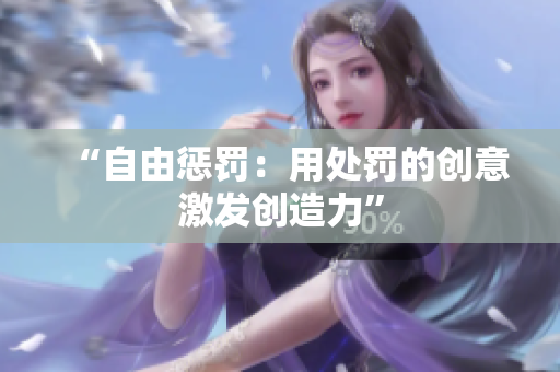 “自由懲罰：用處罰的創(chuàng)意激發(fā)創(chuàng)造力”