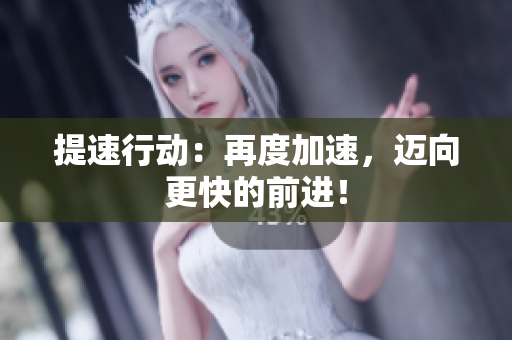 提速行動：再度加速，邁向更快的前進！