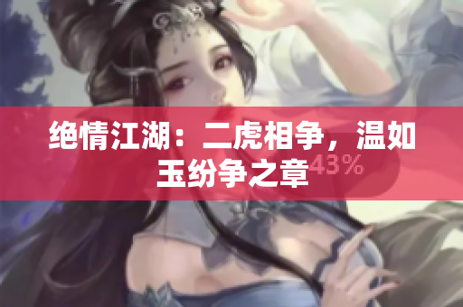 絕情江湖：二虎相爭，溫如玉紛爭之章