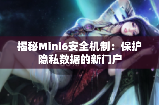 揭秘Mini6安全機制：保護隱私數據的新門戶