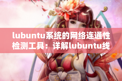 lubuntu系統(tǒng)的網(wǎng)絡(luò)連通性檢測工具：詳解lubuntu線路檢測1