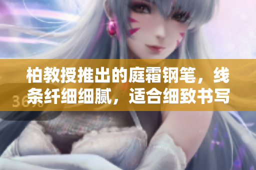 柏教授推出的庭霜鋼筆，線條纖細細膩，適合細致書寫