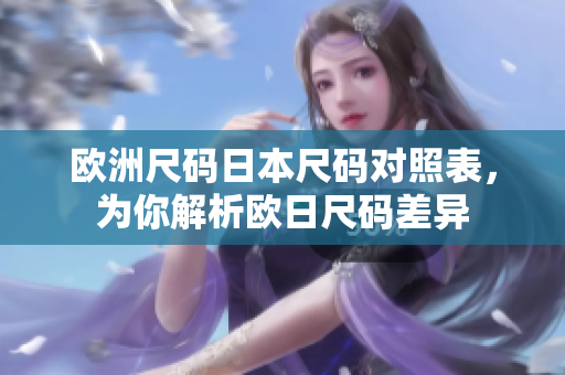 歐洲尺碼日本尺碼對照表，為你解析歐日尺碼差異