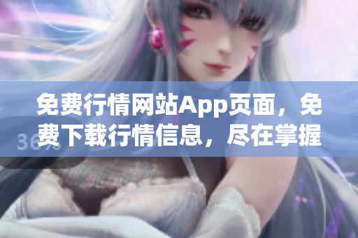 免費行情網(wǎng)站App頁面，免費下載行情信息，盡在掌握