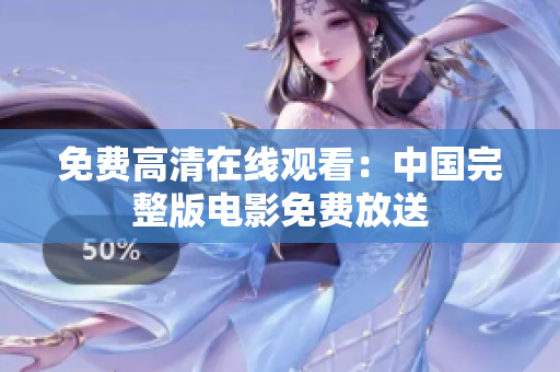 免費(fèi)高清在線觀看：中國(guó)完整版電影免費(fèi)放送