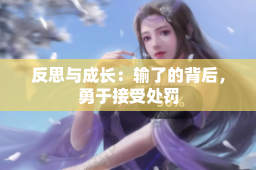 反思與成長(zhǎng)：輸了的背后，勇于接受處罰