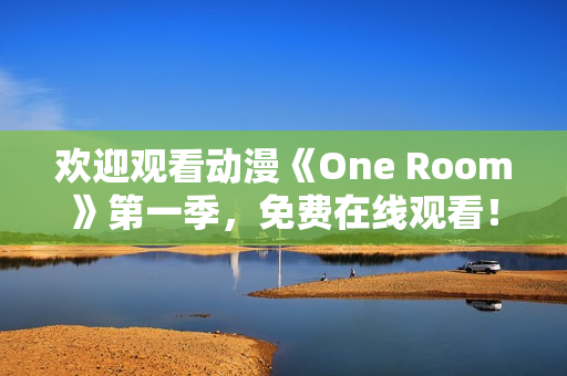 歡迎觀看動漫《One Room》第一季，免費(fèi)在線觀看！