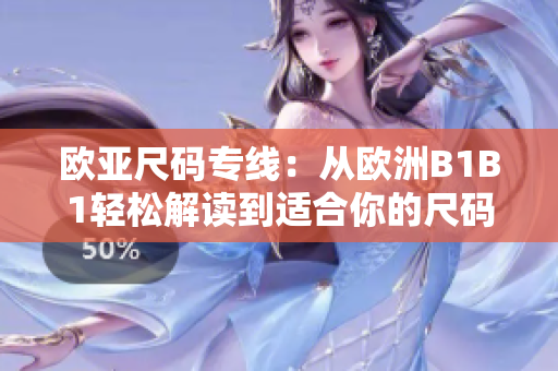 歐亞尺碼專線：從歐洲B1B1輕松解讀到適合你的尺碼