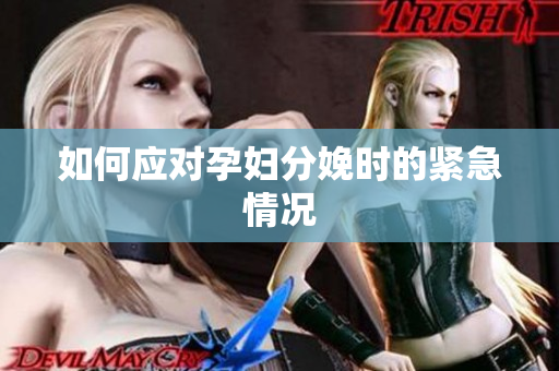 如何應(yīng)對(duì)孕婦分娩時(shí)的緊急情況