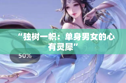 “獨(dú)樹一幟：單身男女的心有靈犀”