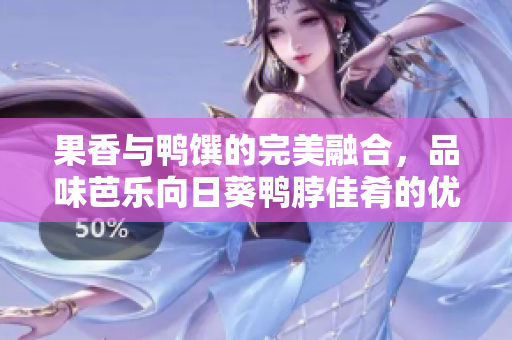 果香與鴨饌的完美融合，品味芭樂向日葵鴨脖佳肴的優(yōu)質(zhì)店鋪推薦