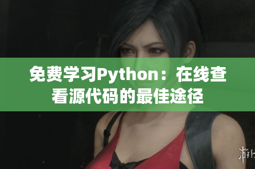 免費(fèi)學(xué)習(xí)Python：在線查看源代碼的最佳途徑