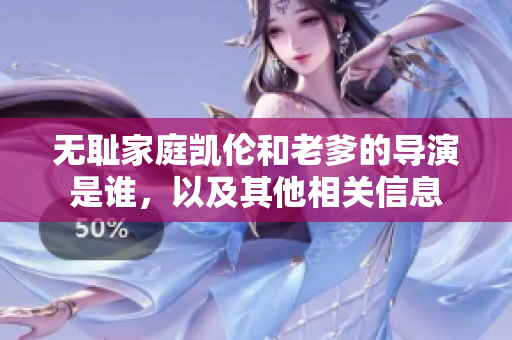 無(wú)恥家庭凱倫和老爹的導(dǎo)演是誰(shuí)，以及其他相關(guān)信息
