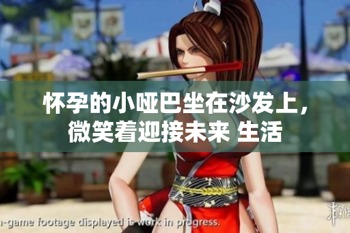 懷孕的小啞巴坐在沙發(fā)上，微笑著迎接未來 生活