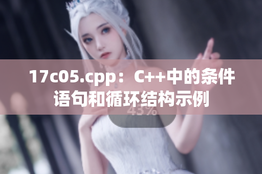 17c05.cpp：C++中的條件語句和循環(huán)結(jié)構(gòu)示例