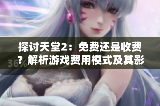 探討天堂2：免費還是收費？解析游戲費用模式及其影響