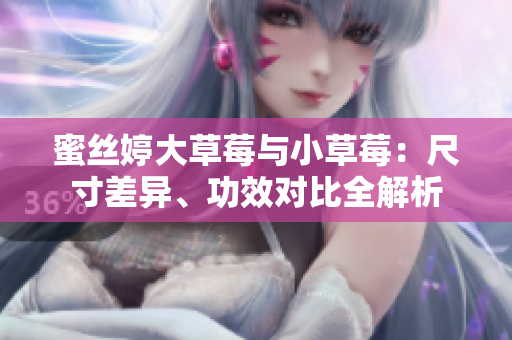 蜜絲婷大草莓與小草莓：尺寸差異、功效對比全解析