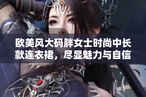 歐美風(fēng)大碼胖女士時(shí)尚中長款連衣裙，盡顯魅力與自信