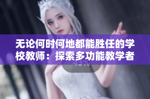 無論何時(shí)何地都能勝任的學(xué)校教師：探索多功能教學(xué)者