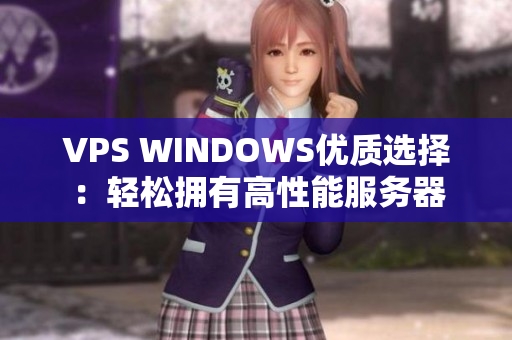 VPS WINDOWS優(yōu)質(zhì)選擇：輕松擁有高性能服務(wù)器