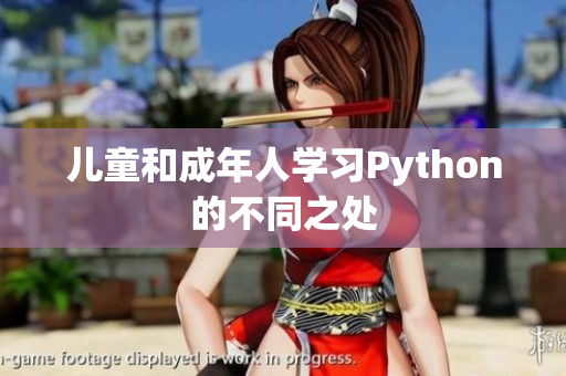 兒童和成年人學(xué)習(xí)Python的不同之處