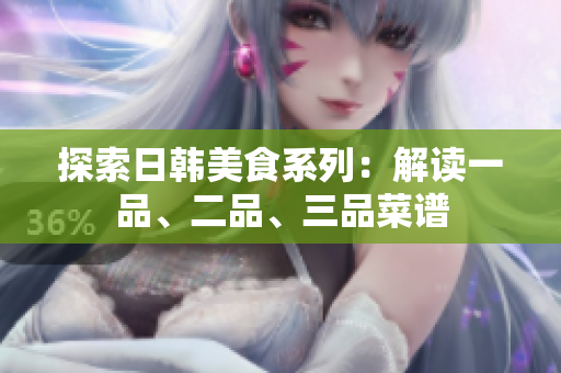 探索日韓美食系列：解讀一品、二品、三品菜譜
