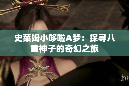 史萊姆小哆啦A夢：探尋八重神子的奇幻之旅
