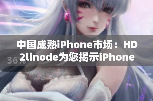 中國成熟iPhone市場：HD2linode為您揭示iPhone在中國的發(fā)展歷程