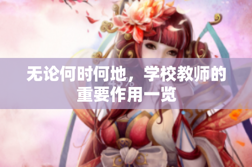無論何時何地，學(xué)校教師的重要作用一覽