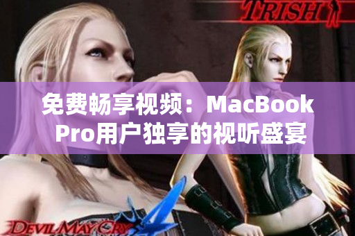免費暢享視頻：MacBook Pro用戶獨享的視聽盛宴