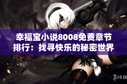 幸福寶小說8008免費(fèi)章節(jié)排行：找尋快樂的秘密世界