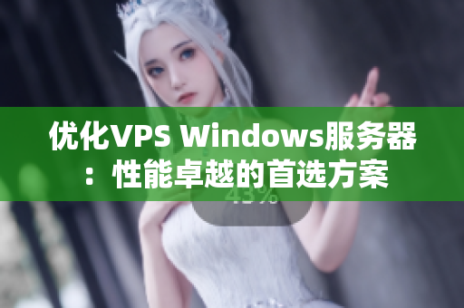 優(yōu)化VPS Windows服務(wù)器：性能卓越的首選方案