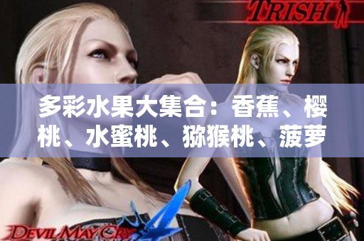 多彩水果大集合：香蕉、櫻桃、水蜜桃、獼猴桃、菠蘿助你保持健康