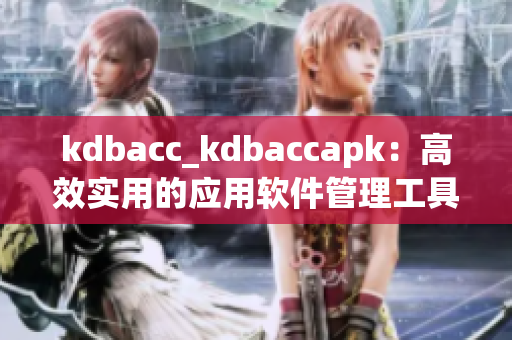 kdbacc_kdbaccapk：高效實用的應(yīng)用軟件管理工具