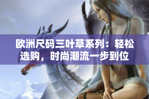 歐洲尺碼三葉草系列：輕松選購，時尚潮流一步到位