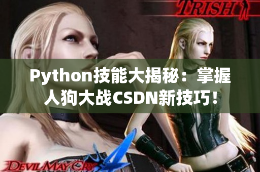 Python技能大揭秘：掌握人狗大戰(zhàn)CSDN新技巧！