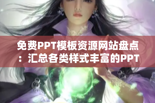 免費(fèi)PPT模板資源網(wǎng)站盤點(diǎn)：匯總各類樣式豐富的PPT成品，助力您打造出色演示稿