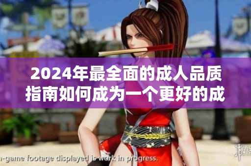 2024年最全面的成人品質(zhì)指南如何成為一個(gè)更好的成年人